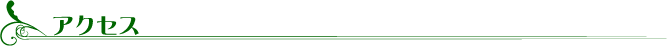 アクセス
