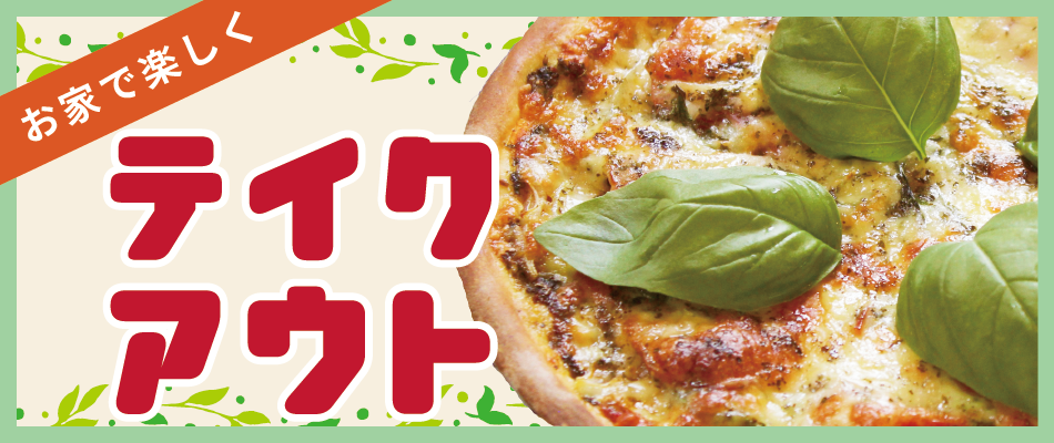 テイクアウト