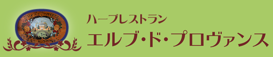 ハーブレストラン　エルブ・ド・プロヴァンス