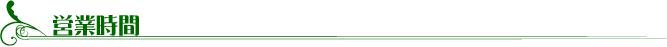 営業時間