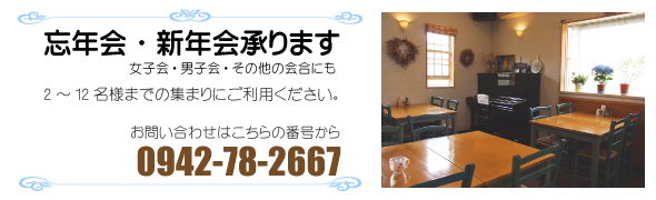 忘年会・新年会承ります。