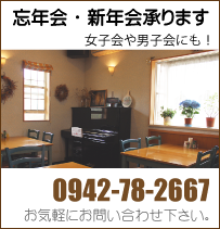 忘年会・新年会承ります。TEL：0942-78-2667