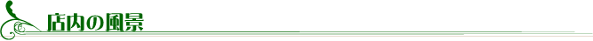 店内の風景