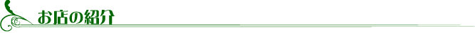 お店の紹介